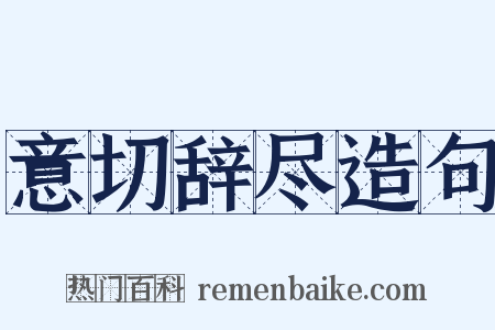 意切辞尽造句是什么意思的图片